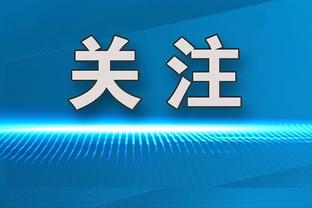 意甲官方悼念贝肯鲍尔：对这位德国冠军和体育偶像的去世表示哀悼